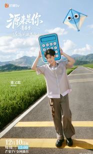 源来是你·青春季综艺