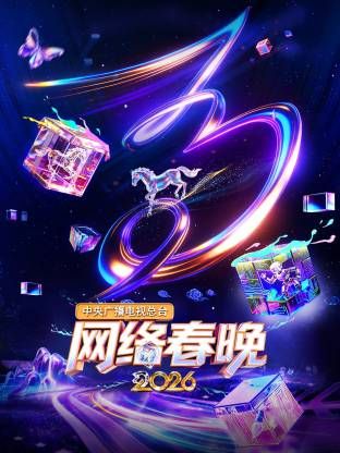 中央广播电视总台网络春晚综艺