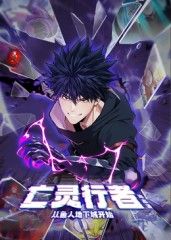 亡灵行者！从鱼人地下城开始 动态漫画动漫