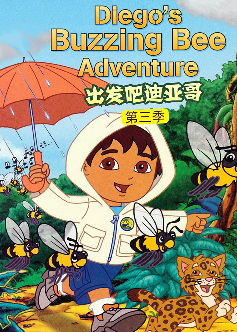 出发吧！迪亚哥第三季 普通话版